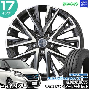 セレナ C27系 17インチ 205/50R17 トーヨー ナノエナジー 3プラス サマータイヤホイール 4本セット スマック レジーナ 17インチ 7.0J 48 