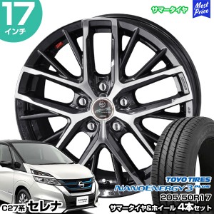 セレナ C27系 17インチ 205/50R17 トーヨー ナノエナジー 3プラス サマータイヤホイール 4本セット スマック レヴィラ 17インチ 7.0J 48 