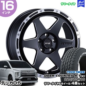 デリカD5 16インチ 215/70R16 トーヨー オープンカントリーA/T EX サマータイヤホイール 4本セット SSR ディバイド TR-6 16インチ 7.0J 3