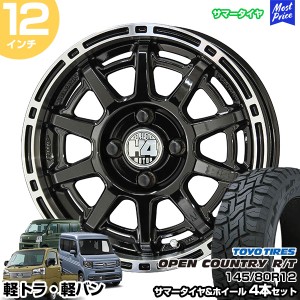 軽トラ 軽バン 12インチ 145/80R12 トーヨー オープンカントリー R/T サマータイヤホイール 4本セット H4モーター X1 12インチ 4.00B 43 