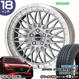 CX-5 KF系 18インチ 225/60R18 トーヨータイヤ オープンカントリー U/T サマータイヤホイール 4本セット シュタイナー FTX 18インチ 7.5J