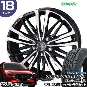 CX-5 KF系 18インチ 225/60R18 トーヨータイヤ オープンカントリー U/T サマータイヤホイール 4本セット スマック クレスト 18インチ 8.0