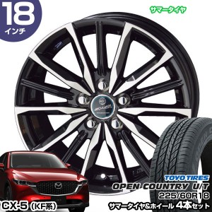 CX-5 KF系 18インチ 225/60R18 トーヨータイヤ オープンカントリー U/T サマータイヤホイール 4本セット スマック ヴァルキリー 18インチ