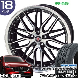 CX-5 KF系 18インチ 225/60R18 トーヨータイヤ オープンカントリー U/T サマータイヤホイール 4本セット シュタイナー LMX 18インチ 8.0J