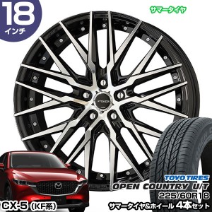 CX-5 KF系 18インチ 225/60R18 トーヨータイヤ オープンカントリー U/T サマータイヤホイール 4本セット シュタイナー CVX 18インチ 8.0J