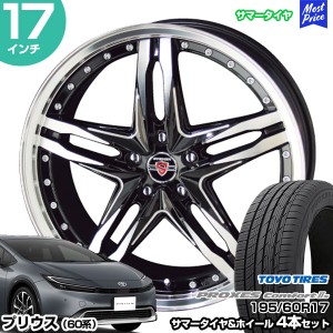 プリウス 60系 17インチ 195/60R17 トーヨー プロクセス コンフォート2S サマータイヤホイール 4本セット シュタイナー LSV 17インチ 7.0