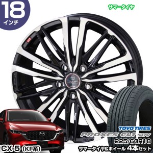 CX-5 KF系 18インチ 225/60R18 トーヨータイヤ プロクセス CL1 SUV サマータイヤホイール 4本セット スマック クレスト 18インチ 8.0J 45