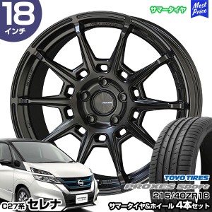 セレナ C27系 18インチ 215/40R18 トーヨー プロクセス スポーツ サマータイヤホイール 4本セット ガレルナ レフィーノ 18インチ 7.5J 48