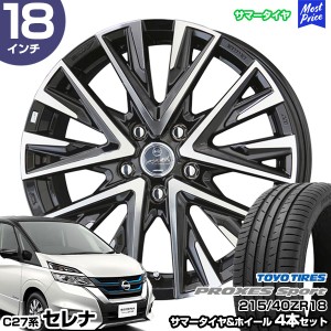 セレナ C27系 18インチ 215/40R18 トーヨー プロクセス スポーツ サマータイヤホイール 4本セット スマック レジーナ 18インチ 7.5J 48 5