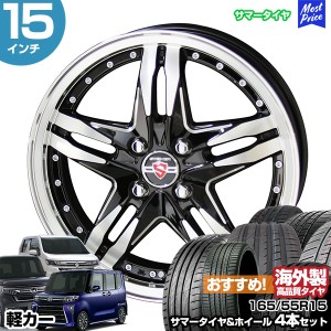 軽カー 15インチ 165/55R15 おすすめ サマータイヤホイール 4本セット シュタイナー LSV 15インチ 4.5J 45 4H100 N-BOX タント スペーシ