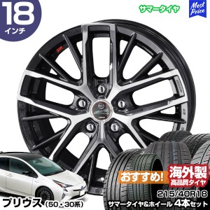 プリウス 50系 30系 18インチ 215/40R18 おすすめ サマータイヤホイール 4本セット スマック レヴィラ 18インチ 7.0J 48 5H100 | AME 共