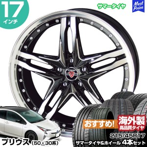 プリウス 50系 30系 17インチ 215/45R17 おすすめ サマータイヤホイール 4本セット シュタイナー LSV 17インチ 7.0J 48 5H100 | AME KYOH