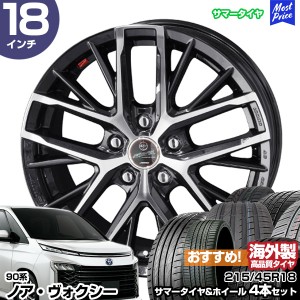 ノア ヴォクシー 90系 18インチ 215/45R18 おすすめ サマータイヤホイール 4本セット スマック レヴィラ 18インチ 7.0J 38 5H114.3 AME K