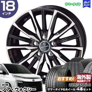 ノア ヴォクシー 90系 18インチ 215/45R18 おすすめ サマータイヤホイール 4本セット スマック ヴァルキリー 18インチ 7.0J 38 5H114.3 A