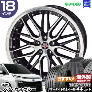 ノア ヴォクシー 90系 18インチ 215/45R18 おすすめ サマータイヤホイール 4本セット シュタイナー LMX 18インチ 7.5J 38 5H114.3 AME KY