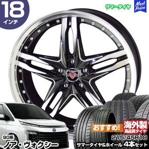 ノア ヴォクシー 90系 18インチ 215/45R18 おすすめ サマータイヤホイール 4本セット シュタイナー LSV 18インチ 7.5J 38 5H114.3 AME KY