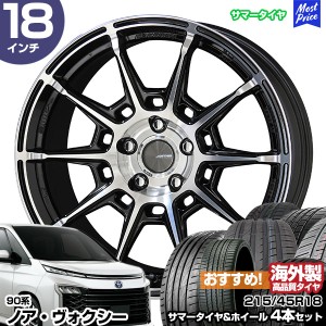 ノア ヴォクシー 90系 18インチ 215/45R18 おすすめ サマータイヤホイール 4本セット ガレルナ レフィーノ 18インチ 7.5J 48 5H114.3 BP 