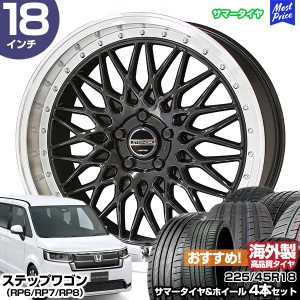 ステップワゴン（RP6/RP7/RP8） 18インチ 225/45R18 おすすめ サマータイヤホイール 4本セット シュタイナー FTX 18インチ 7.5J 48 5H114