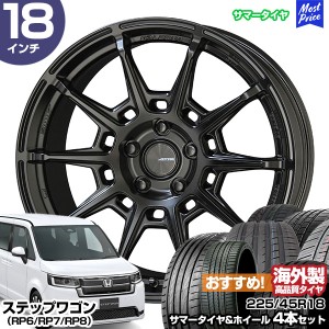 ステップワゴン（RP6/RP7/RP8） 18インチ 225/45R18 おすすめ サマータイヤホイール 4本セット ガレルナ レフィーノ 18インチ 7.5J 48 5H