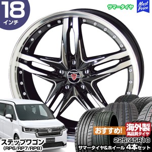 ステップワゴン（RP6/RP7/RP8） 18インチ 225/45R18 おすすめ サマータイヤホイール 4本セット シュタイナー LSV 18インチ 7.5J 48 5H114