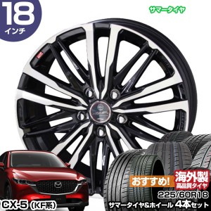 CX-5 KF系 18インチ 225/60R18 おすすめ サマータイヤホイール 4本セット スマック クレスト 18インチ 8.0J 45 5H114.3 | AME KYOHO 共豊