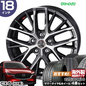 CX-5 KF系 18インチ 225/60R18 おすすめ サマータイヤホイール 4本セット スマック レヴィラ 18インチ 8.0J 45 5H114.3 | AME KYOHO 共豊