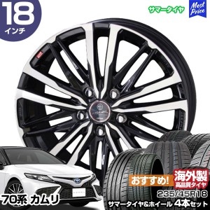 カムリ 70系 18インチ 235/45R18 おすすめ サマータイヤホイール 4本セット スマック クレスト 18インチ 8.0J 45 5H114.3 AME アジアンタ