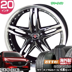 CX-5 KF系 20インチ 245/45R20 おすすめ サマータイヤホイール 4本セット シュタイナー LSV 20インチ 8.5J 45 5H114.3 | AME KYOHO 共豊 