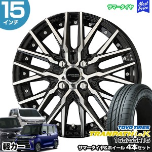 軽カー 15インチ 165/55R15 トーヨー トランパス LuK サマータイヤホイール 4本セット シュタイナー CVX 15インチ 4.5J 45 4H100 N-BOX 