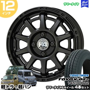 軽トラ 軽バン 12インチ 145/80R12 トーヨー V-02e サマータイヤホイール 4本セット H4モーター X1 12インチ 4.00B 43 4H100 セミグロス