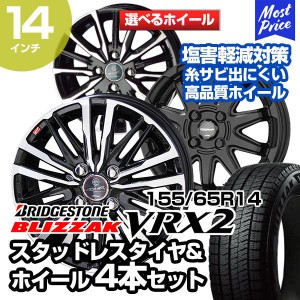 155/65R14 ブリヂストン ブリザック VRX2 選べるホイール スタッドレスタイヤ&ホイール 4本セット 軽自動車 軽カー Kカー N-BOX