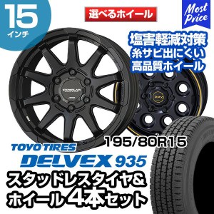 195/80R15 トーヨータイヤ デルベックス 935 選べるホイール スタッドレスタイヤ&ホイール 4本セット ハイエース