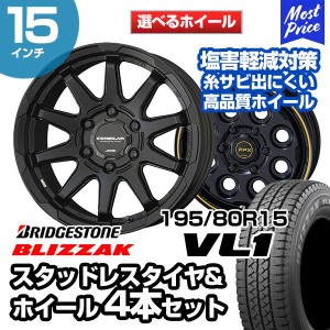 195/80R15 ブリヂストン ブリザック VL1 選べるホイール スタッドレスタイヤ&ホイール 4本セット ハイエース