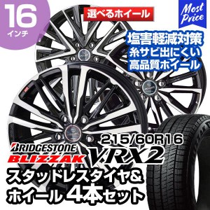 215/60R16 ブリヂストン ブリザック VRX2 選べるホイール スタッドレスタイヤ&ホイール 4本セット ヴェゼル オデッセイ CX-3