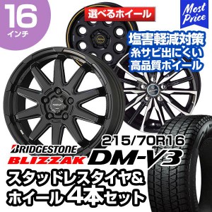 215/70R16 ブリヂストン ブリザック DM-V3 選べるホイール スタッドレスタイヤ&ホイール 4本セット デリカD5 アウトランダー