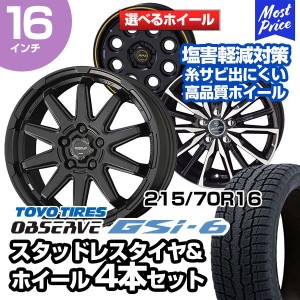 215/70R16 トーヨータイヤ オブザーブ GSi-6 選べるホイール スタッドレスタイヤ&ホイール 4本セット デリカD5 アウトランダー