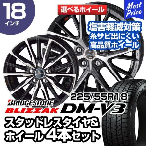 225/55R18 ブリヂストン ブリザック DM-V3 選べるホイール スタッドレスタイヤ&ホイール 4本セット デリカD5 アウトランダー