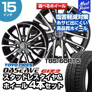 185/60R15 トーヨータイヤ オブザーブ GIZ2 選べるホイール スタッドレスタイヤ&ホイール 4本セット | ヤリス アクアMC後 カローラアクシ