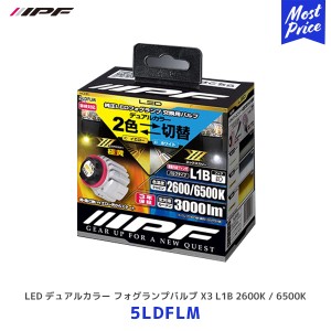 IPF LED デュアルカラー フォグランプバルブ X3 L1B 2600K / 6500K【5LDFLM】| アイピーエフ フォグランプ エックス・スリーシリーズ ラ