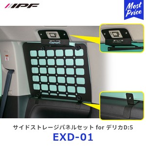 IPF サイドストレージパネル for デリカD5【EXD-01】 | アイピーエフ DELICA D:5 CV#W型 日本製 アウトドア キャンプ 車中泊 クォーター