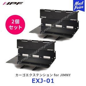 IPF カーゴエクステンション for JIMNY 2点セット【EXJ-01】 | アイピーエフ JIMNY ジムニー ジムニーシエラ JB64 JB74 日本製 アウトド