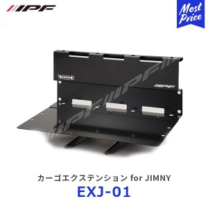 IPF カーゴエクステンション for JIMNY 【EXJ-01】 | アイピーエフ JIMNY ジムニー ジムニーシエラ JB64 JB74 日本製 アウトドア キャン