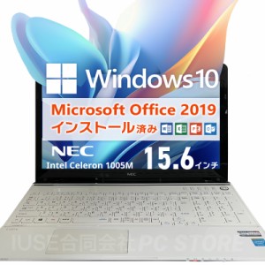 父の日ギフトにオススメ Microsoft Office&Windows10搭載 NEC LaVie LS150/N 15.6インチ/Celeron 1005M/メモリ16GB/SSD240GB/初期設定済