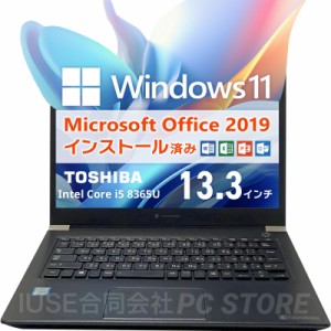 父の日ギフトにオススメ Microsoft Office&Windows11搭載 TOSHIBA dynabook U63/EP 13.3インチ/第8世代Core i5-8365U/メモリ16GB/SSD256G