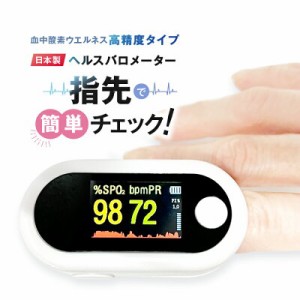 日本製 血中酸素濃度計 SPO2 測定器 血中酸素飽和度 家庭用 心拍数 指 血液 酸素 濃度 計 脈拍メーター 血液酸素濃度測定器 血中酸素ウエ