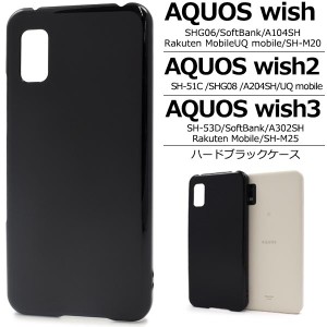 AQUOS wish/AQUOS wish2/AQUOS wish3用 ハードブラックケース