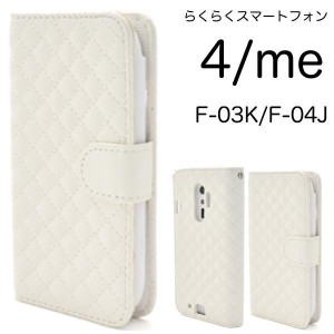 白 らくらくスマートフォン4 F-04J キルティング 手帳型ケース