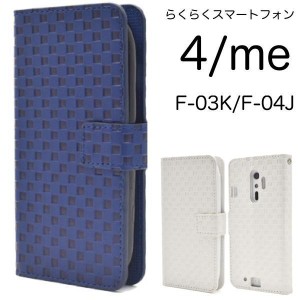 らくらくスマートフォン4 F-04J チェック デザイン手帳型ケース