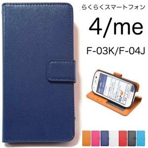 らくらくスマートフォン4 F-04J カラーレザー 手帳型ケース