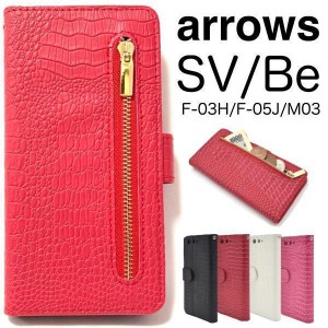 ＜アローズ用＞arrows Be F-05J/arrows SV F-03H/arrows M03用 手帳型クロコダイルレザー　ジッパー